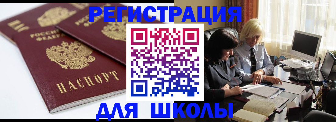 прописка для школы в Дудинке